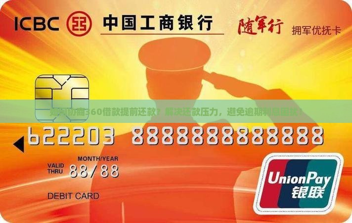 如何协商360借款提前还款？解决还款压力，避免逾期利息困扰！