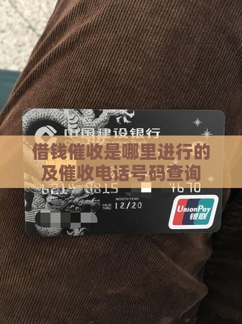 借钱催收是哪里进行的及催收电话号码查询