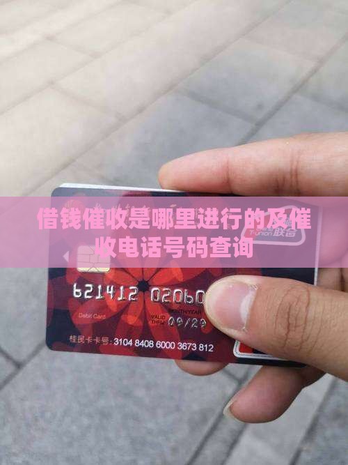 借钱催收是哪里进行的及催收电话号码查询