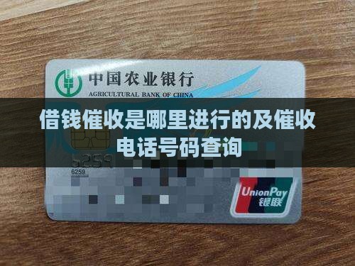 借钱催收是哪里进行的及催收电话号码查询
