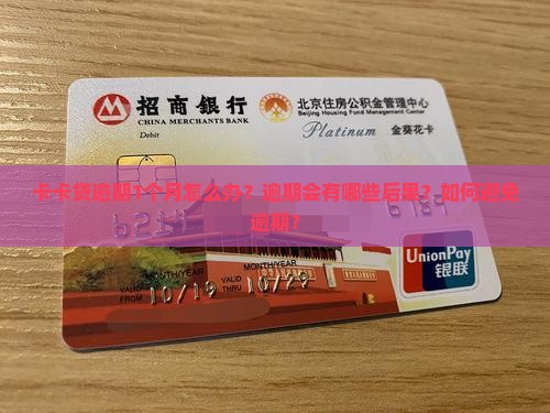 卡卡贷逾期1个月怎么办？逾期会有哪些后果？如何避免逾期？