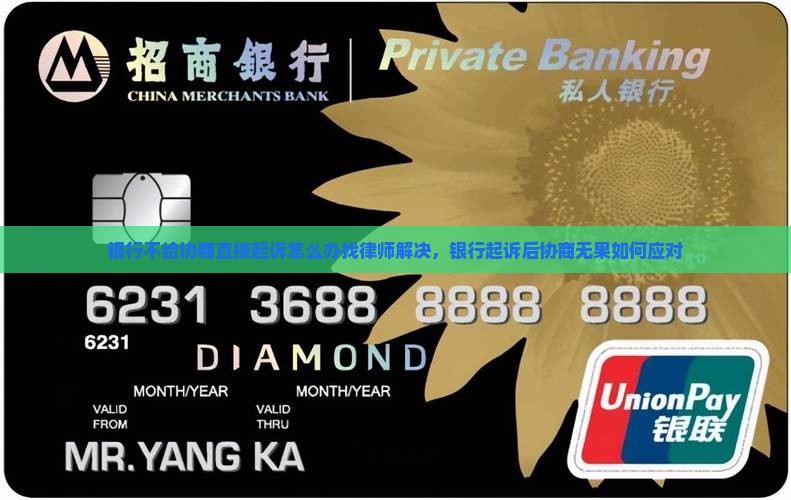 银行不给协商直接起诉怎么办找律师解决，银行起诉后协商无果如何应对