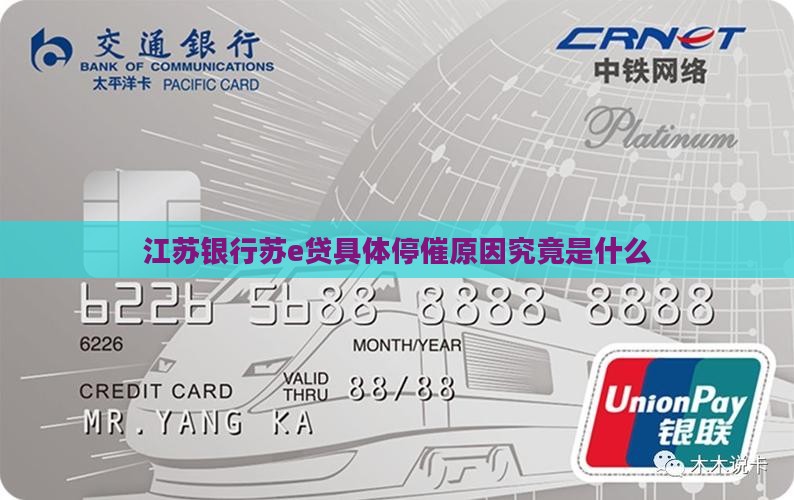 江苏银行苏e贷具体停催原因究竟是什么