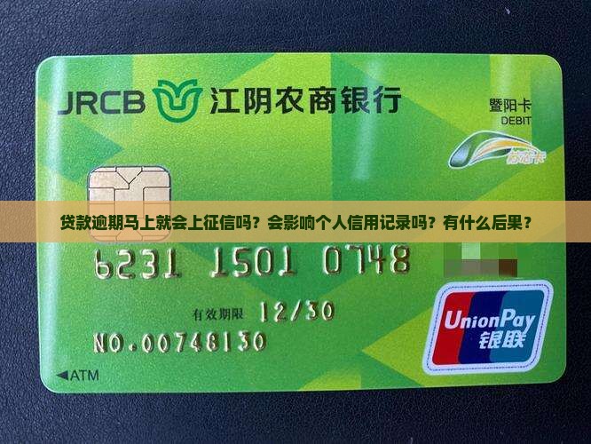 贷款逾期马上就会上征信吗？会影响个人信用记录吗？有什么后果？