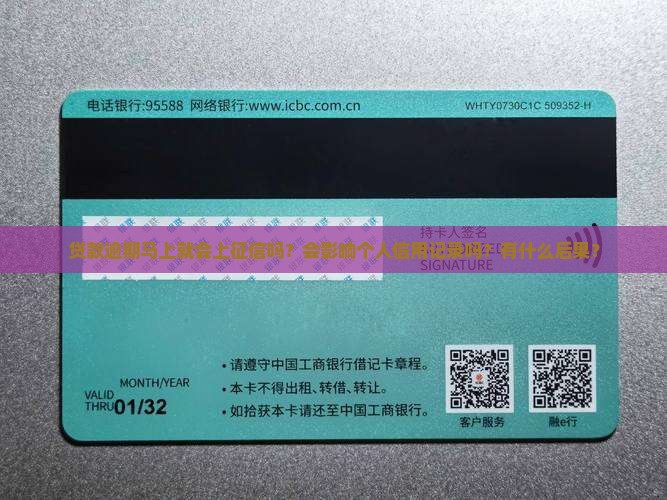 贷款逾期马上就会上征信吗？会影响个人信用记录吗？有什么后果？
