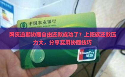 网贷逾期协商自由还款成功了？上班族还款压力大，分享实用协商技巧