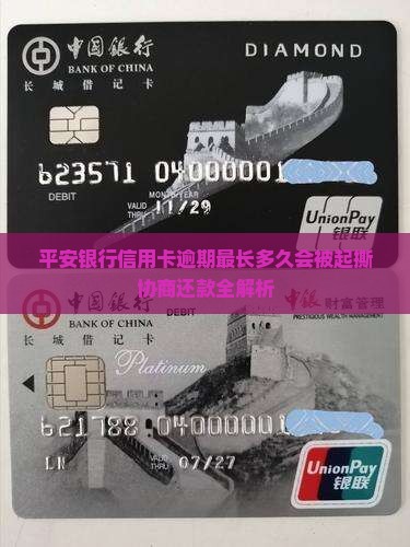 平安银行信用卡逾期最长多久会被起撕协商还款全解析