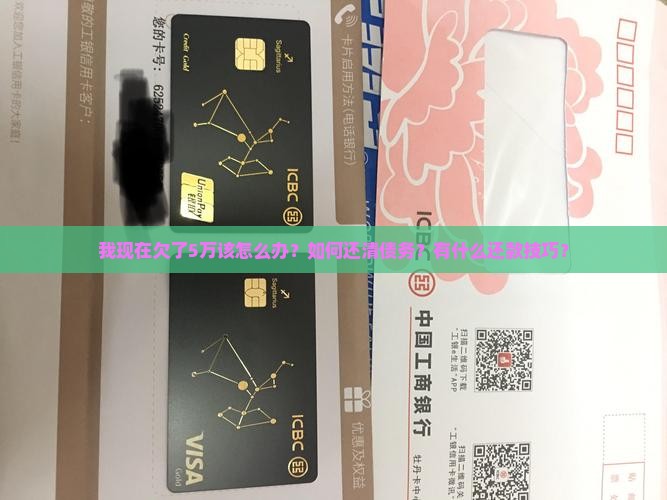 我现在欠了5万该怎么办？如何还清债务？有什么还款技巧？