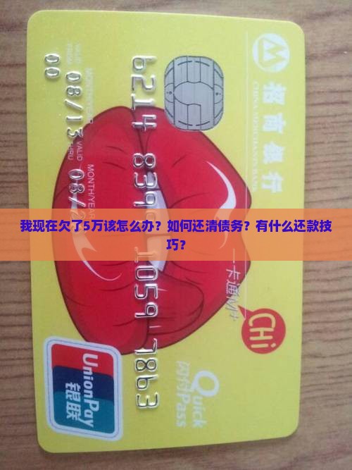 我现在欠了5万该怎么办？如何还清债务？有什么还款技巧？