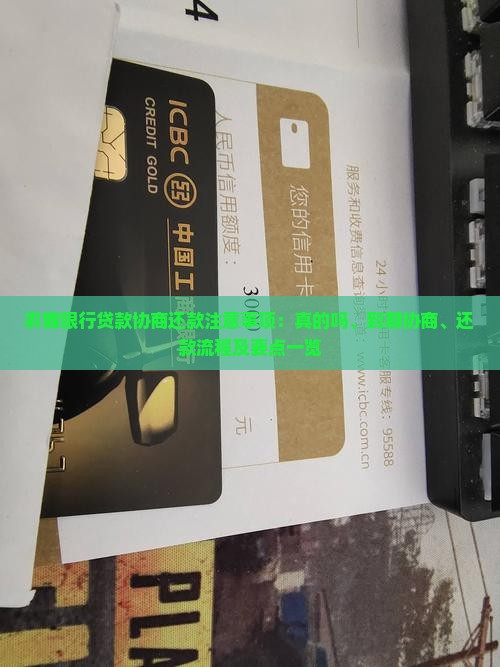 农商银行贷款协商还款注意事项：真的吗、到期协商、还款流程及要点一览