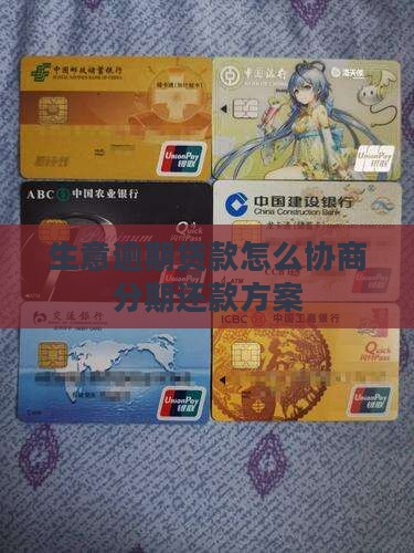 生意逾期贷款怎么协商分期还款方案