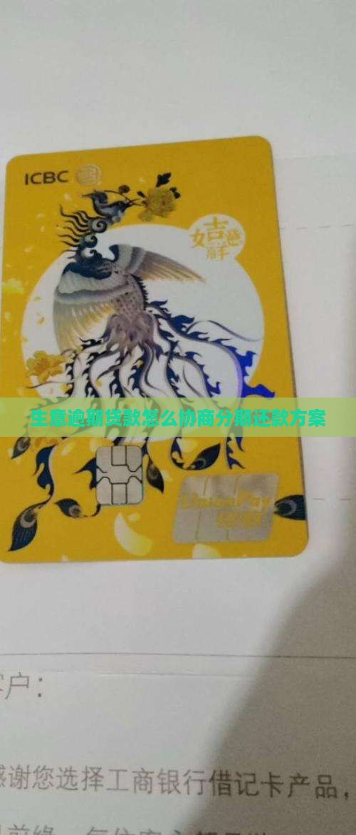 生意逾期贷款怎么协商分期还款方案