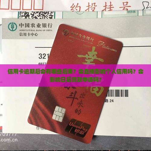 信用卡逾期后会有哪些后果？会直接影响个人信用吗？会影响日后贷款申请吗？