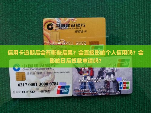信用卡逾期后会有哪些后果？会直接影响个人信用吗？会影响日后贷款申请吗？