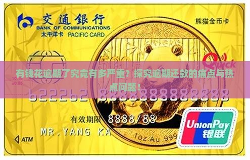 有钱花逾期了究竟有多严重？探究逾期还款的痛点与热点问题！