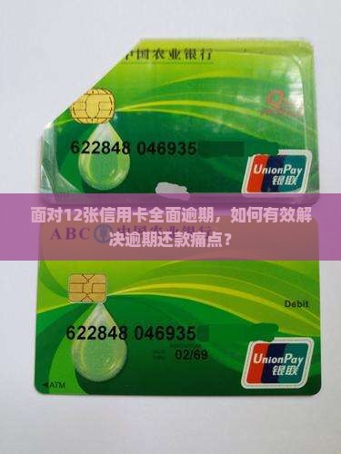 面对12张信用卡全面逾期，如何有效解决逾期还款痛点？