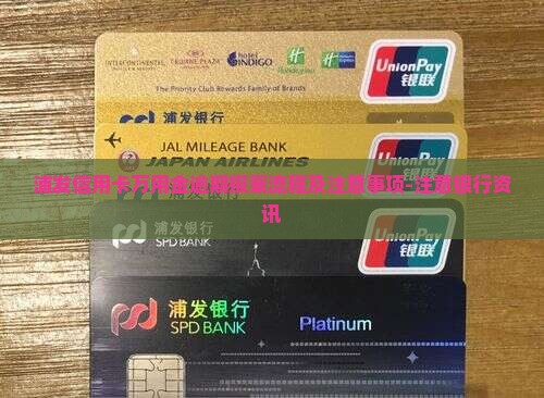 浦发信用卡万用金逾期报案流程及注意事项-注意银行资讯
