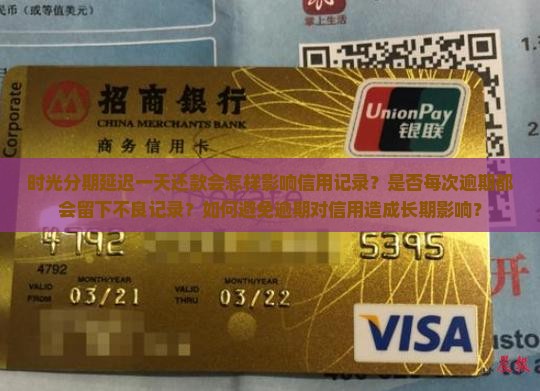 时光分期延迟一天还款会怎样影响信用记录？是否每次逾期都会留下不良记录？如何避免逾期对信用造成长期影响？