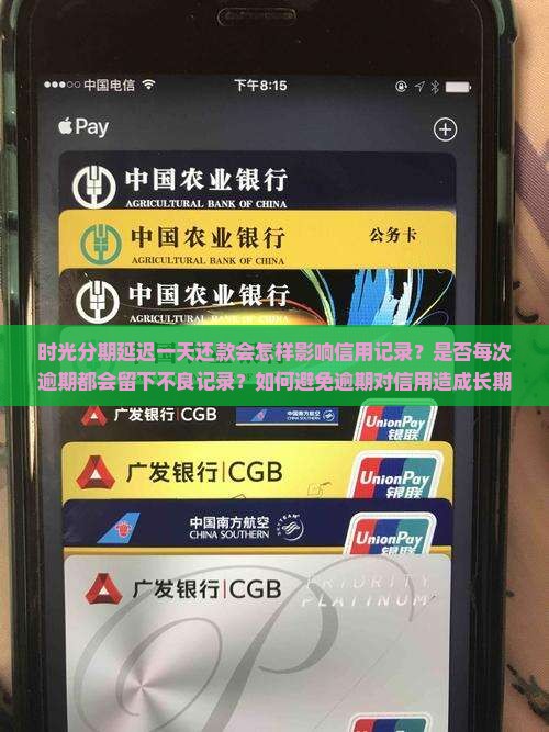 时光分期延迟一天还款会怎样影响信用记录？是否每次逾期都会留下不良记录？如何避免逾期对信用造成长期影响？