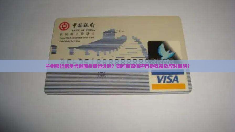 兰州银行信用卡逾期会被起诉吗？如何有效保护自身权益及应对措施？