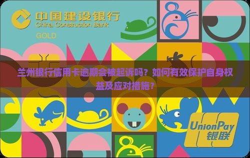 兰州银行信用卡逾期会被起诉吗？如何有效保护自身权益及应对措施？