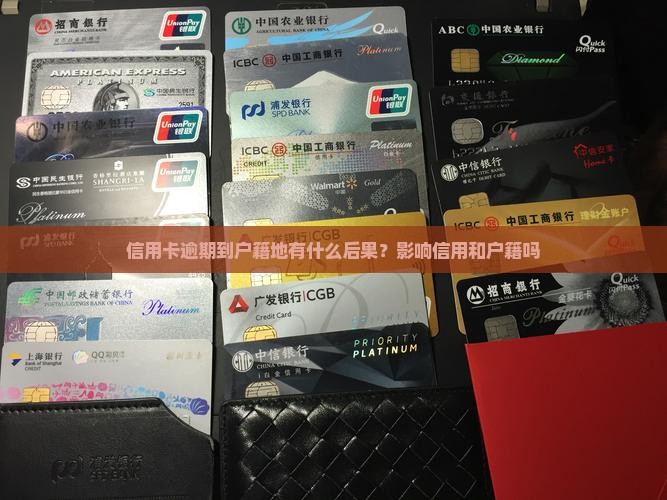信用卡逾期到户籍地有什么后果？影响信用和户籍吗
