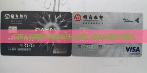 信用卡逾期到户籍地有什么后果？影响信用和户籍吗