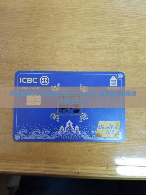 网贷逾期了天天催债快受不了怎么办？助贷逾期被爆通讯录怎么办