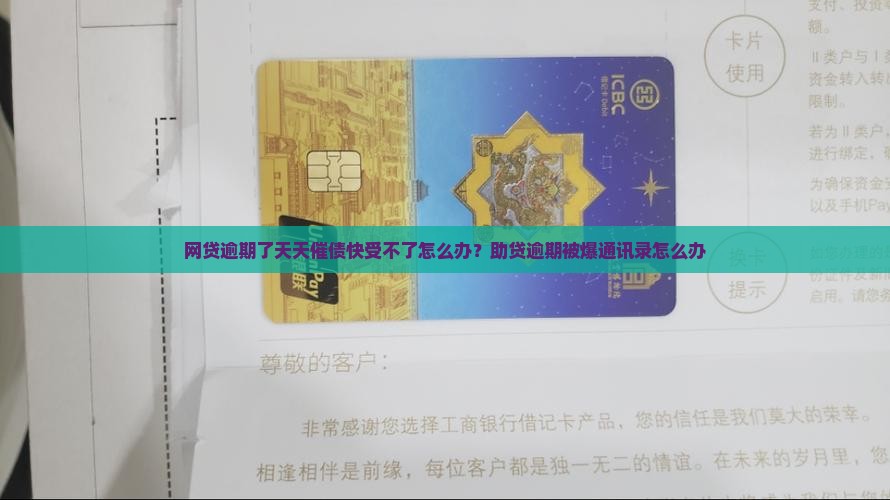 网贷逾期了天天催债快受不了怎么办？助贷逾期被爆通讯录怎么办