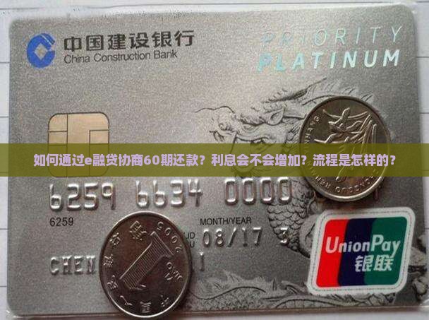 如何通过e融贷协商60期还款？利息会不会增加？流程是怎样的？