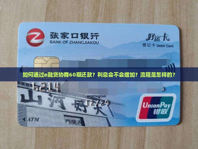 如何通过e融贷协商60期还款？利息会不会增加？流程是怎样的？