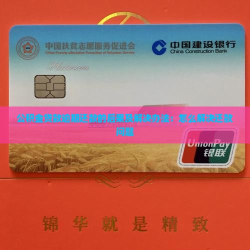 公积金贷款逾期还款的后果及解决办法：怎么解决还款问题