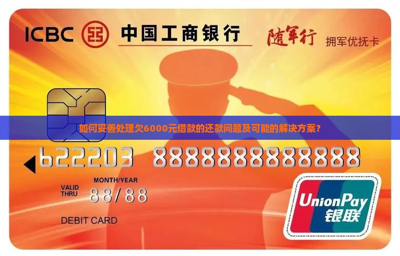 如何妥善处理欠6000元借款的还款问题及可能的解决方案？