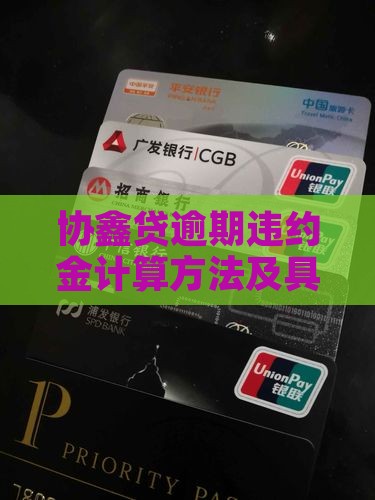 协鑫贷逾期违约金计算方法及具体金额是多少