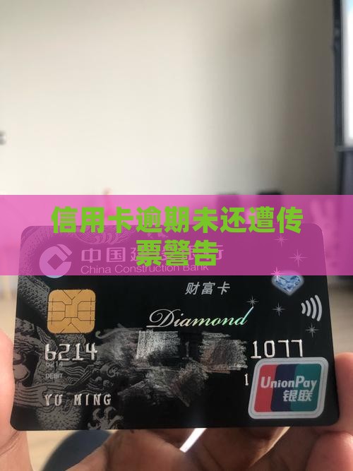 信用卡逾期未还遭传票警告