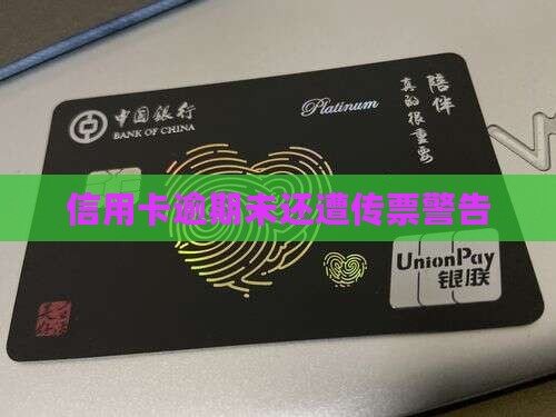 信用卡逾期未还遭传票警告