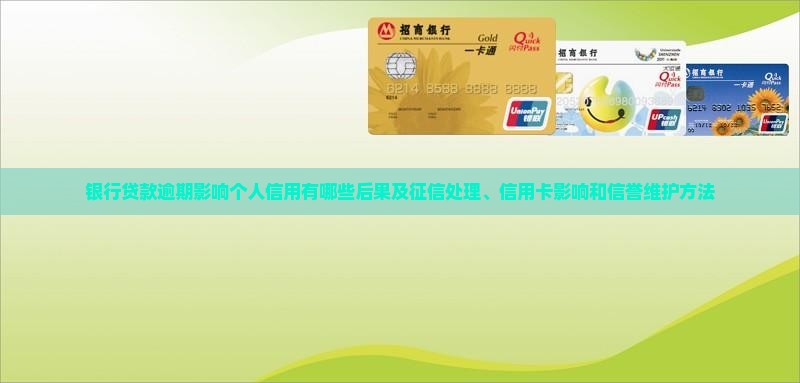 银行贷款逾期影响个人信用有哪些后果及征信处理、信用卡影响和信誉维护方法