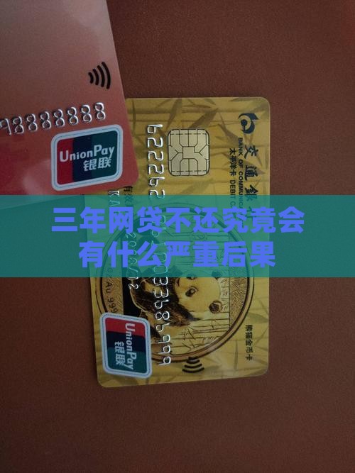 三年网贷不还究竟会有什么严重后果