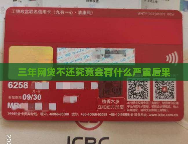 三年网贷不还究竟会有什么严重后果
