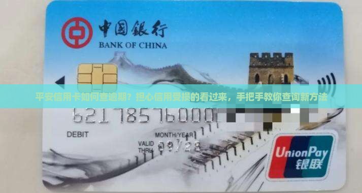 平安信用卡如何查逾期？担心信用受损的看过来，手把手教你查询新方法