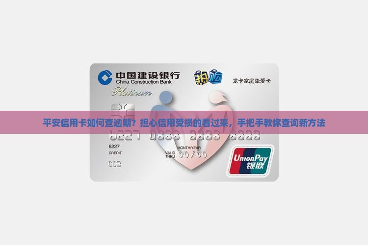 平安信用卡如何查逾期？担心信用受损的看过来，手把手教你查询新方法