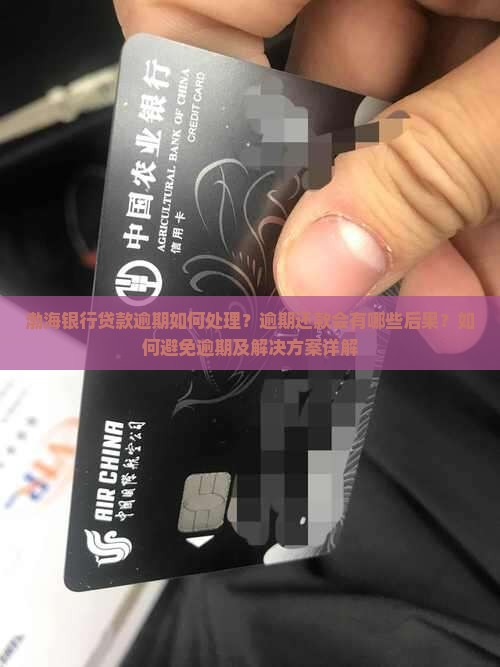 渤海银行贷款逾期如何处理？逾期还款会有哪些后果？如何避免逾期及解决方案详解