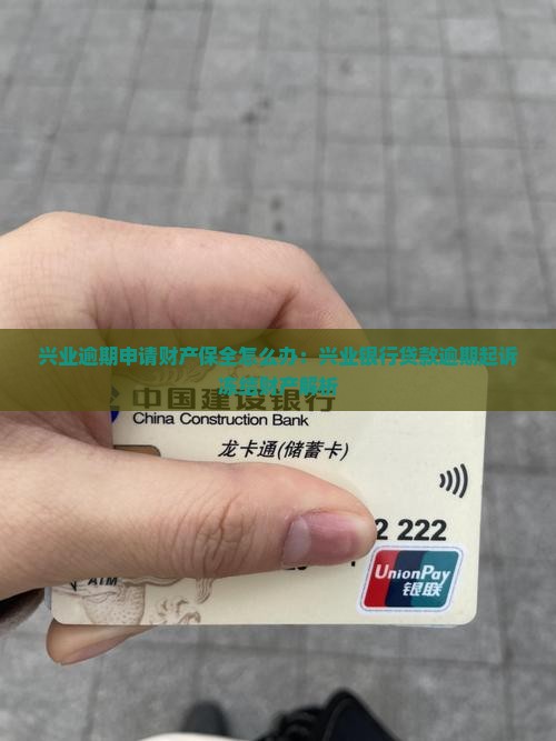 兴业逾期申请财产保全怎么办：兴业银行贷款逾期起诉冻结财产解析