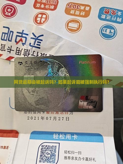 网贷逾期会被起诉吗？如果起诉能被强制执行吗？