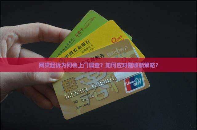 网贷起诉为何会上门调查？如何应对催收新策略？