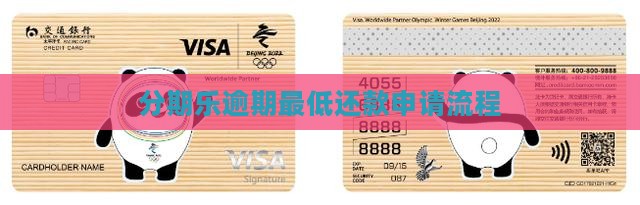 分期乐逾期最低还款申请流程