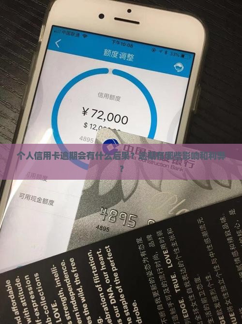 个人信用卡逾期会有什么后果？逾期有哪些影响和利弊？