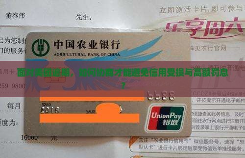 面对美团逾期，如何协商才能避免信用受损与高额罚息？