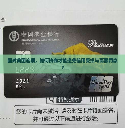 面对美团逾期，如何协商才能避免信用受损与高额罚息？