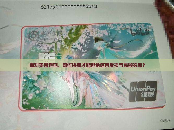 面对美团逾期，如何协商才能避免信用受损与高额罚息？